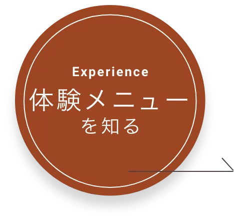 体験メニューを知る