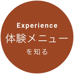 体験メニューを知る