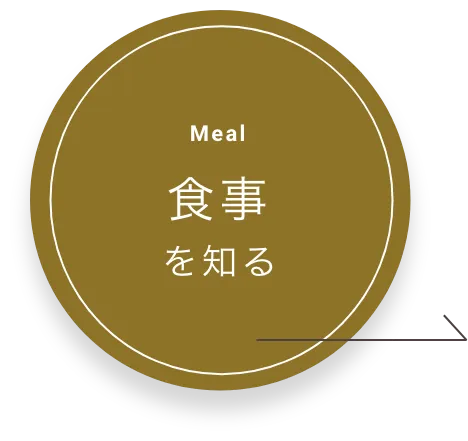 食事を知る