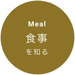 食事を知る