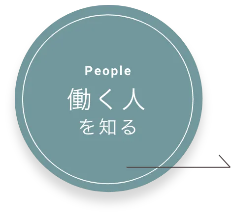 働く人を知る