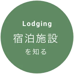 宿泊施設を知る